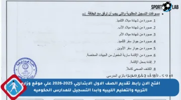 افتح الآن رابط تقديم الصف الأول الابتدائي 2025-2026 على موقع وزارة التربية والتعليم الليبية وابدأ التسجيل للمدارس الحكومية